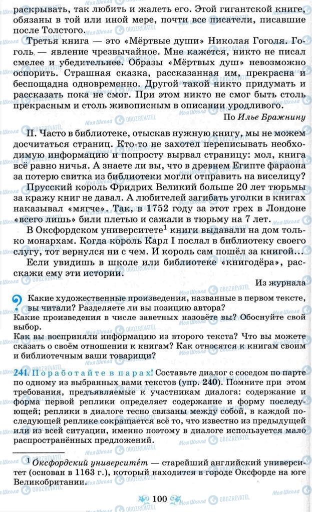 Підручники Російська мова 8 клас сторінка  100