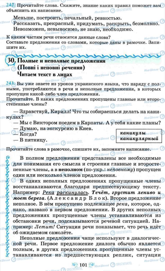 Підручники Російська мова 8 клас сторінка  101