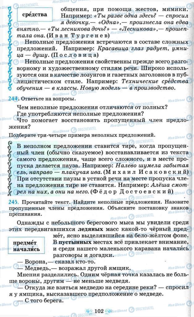 Підручники Російська мова 8 клас сторінка  102