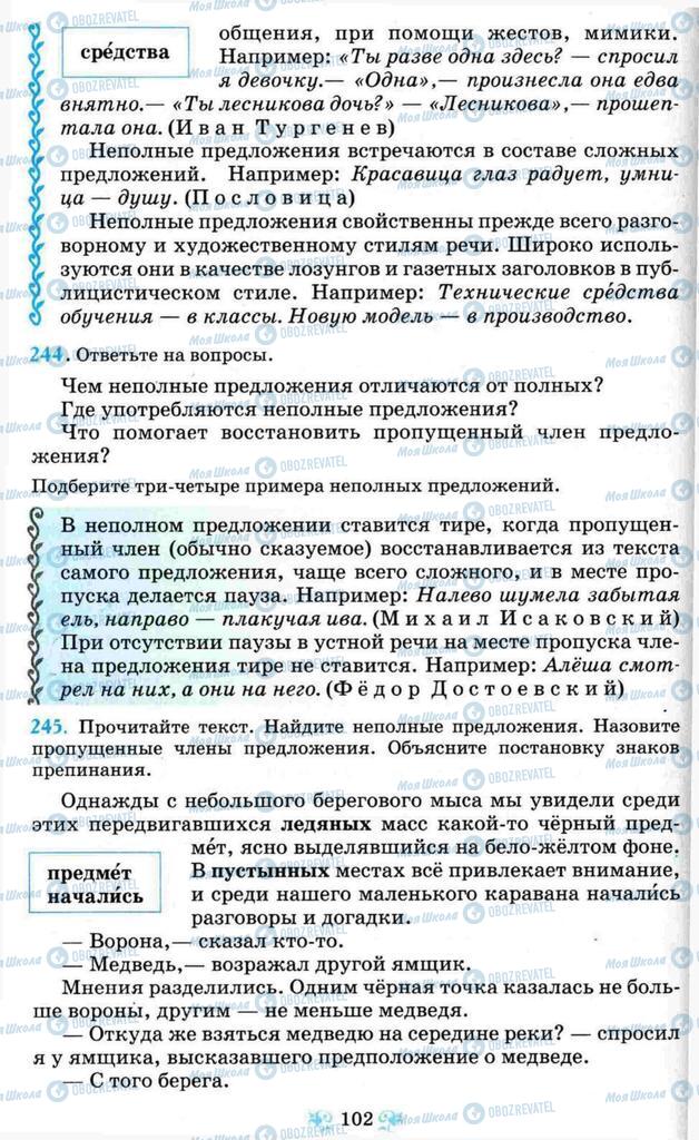 Учебники Русский язык 8 класс страница  102