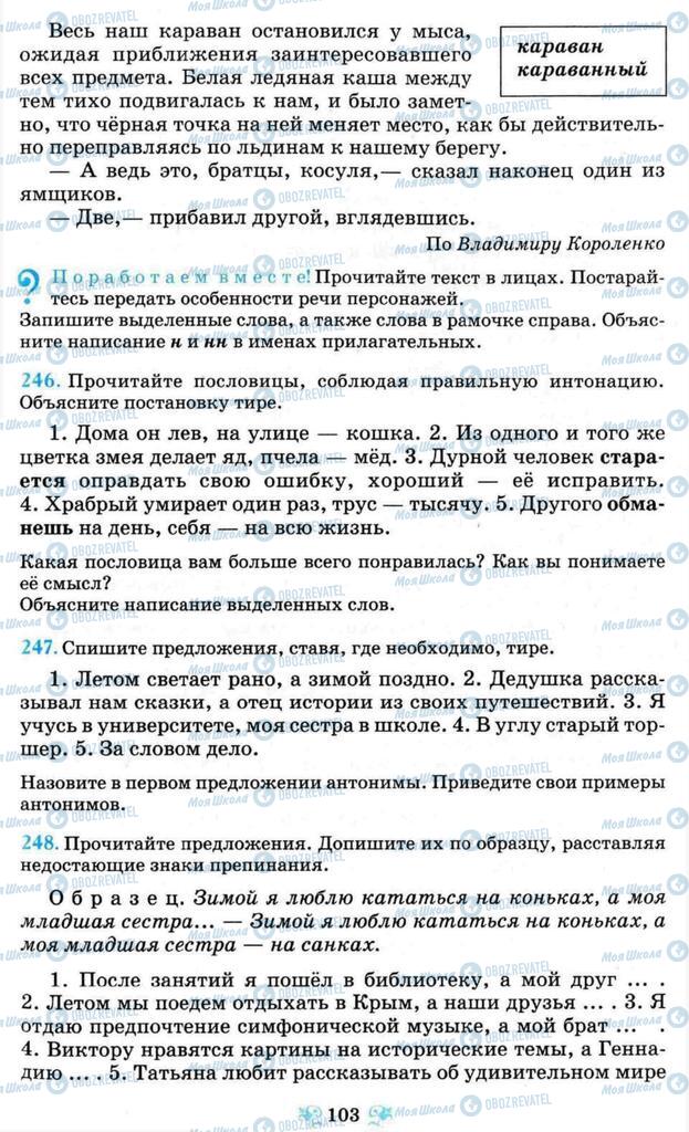 Підручники Російська мова 8 клас сторінка 103