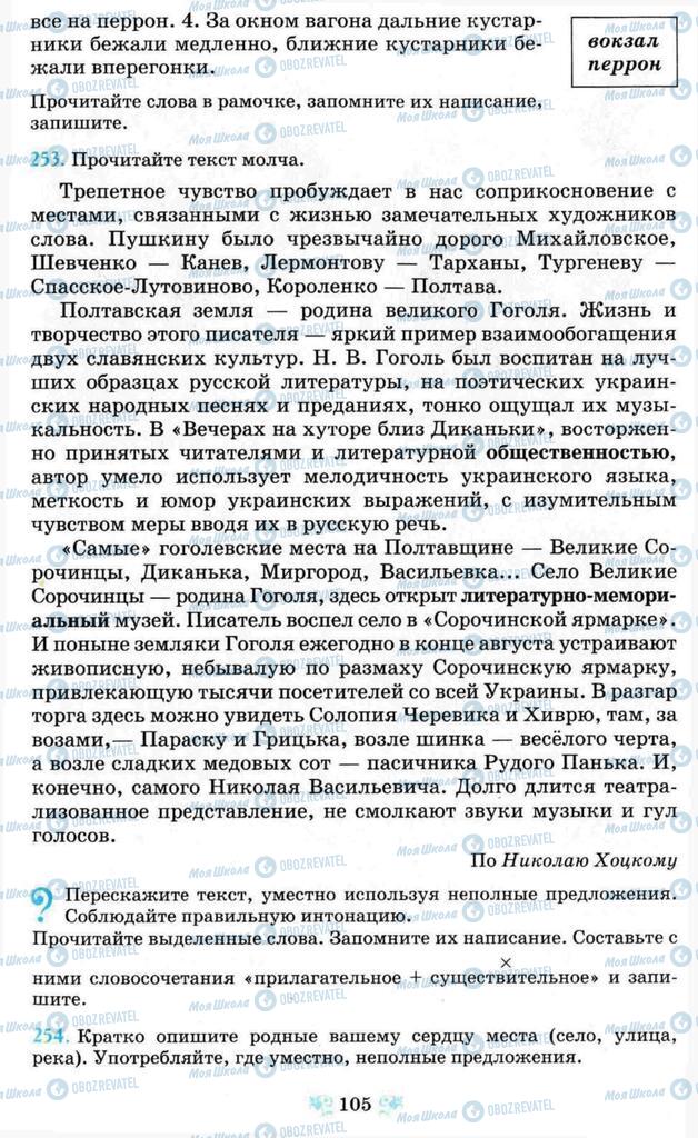 Підручники Російська мова 8 клас сторінка  105