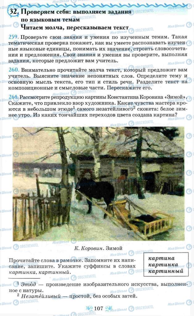 Підручники Російська мова 8 клас сторінка 107