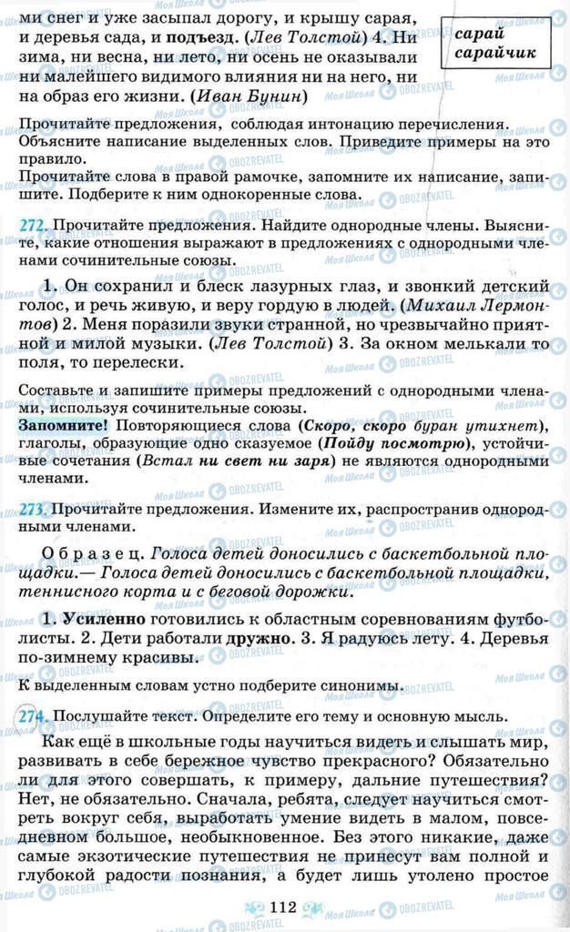 Підручники Російська мова 8 клас сторінка 112