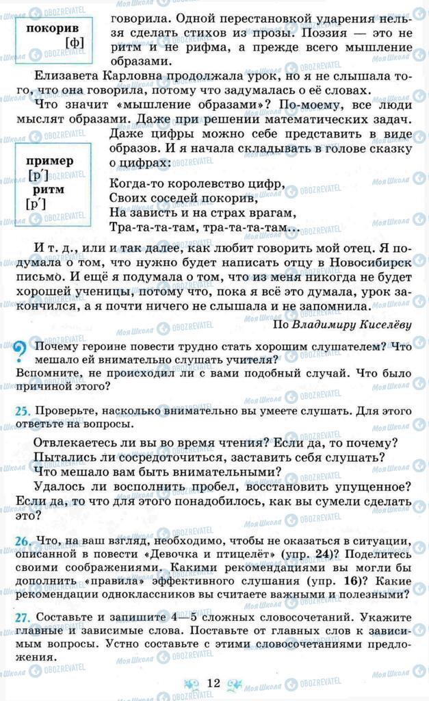 Підручники Російська мова 8 клас сторінка 12