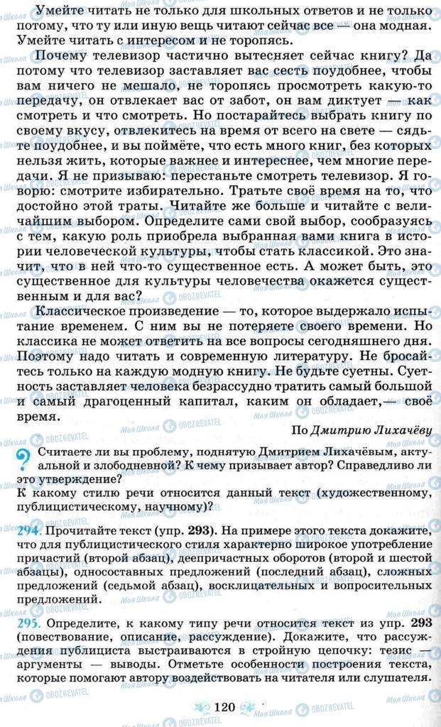 Підручники Російська мова 8 клас сторінка 120