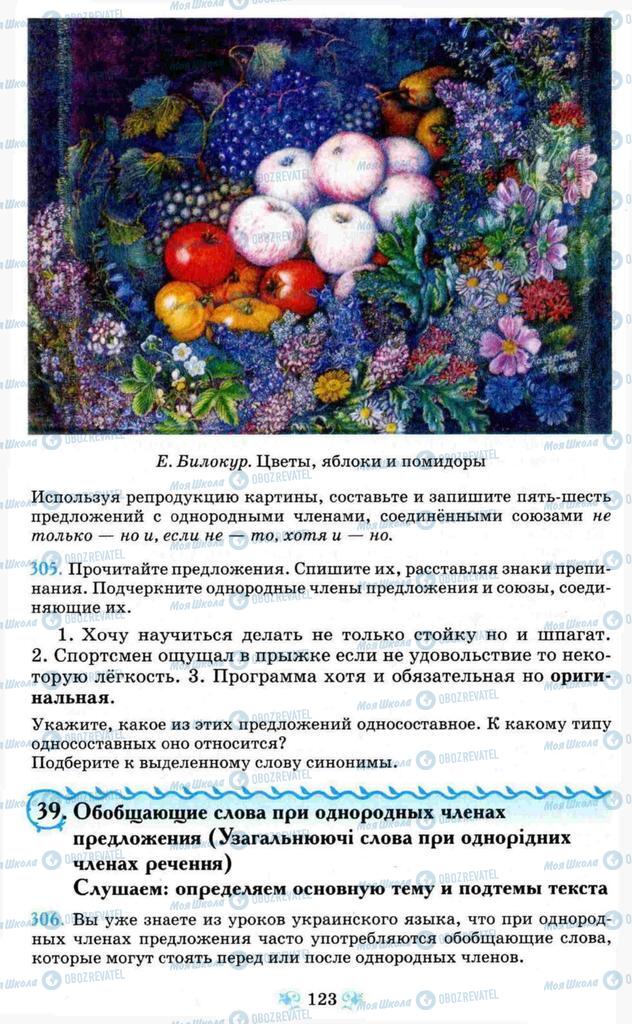Підручники Російська мова 8 клас сторінка 123