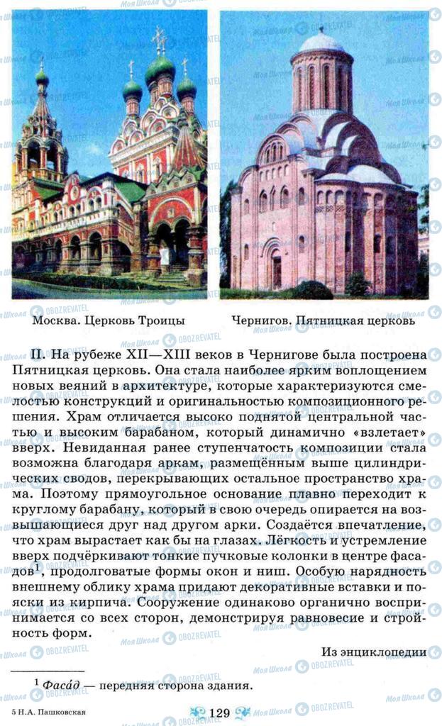 Підручники Російська мова 8 клас сторінка 129