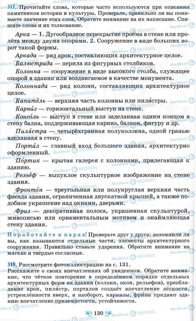 Підручники Російська мова 8 клас сторінка 130