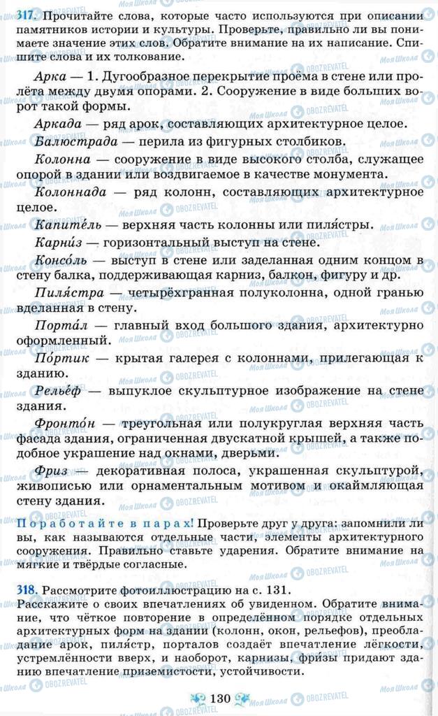 Учебники Русский язык 8 класс страница 130