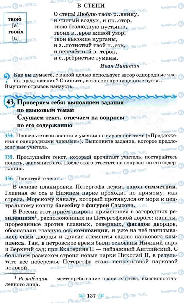 Підручники Російська мова 8 клас сторінка 137