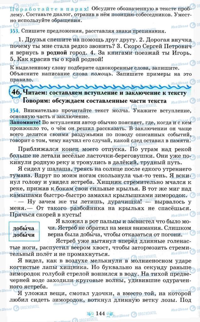 Підручники Російська мова 8 клас сторінка  144