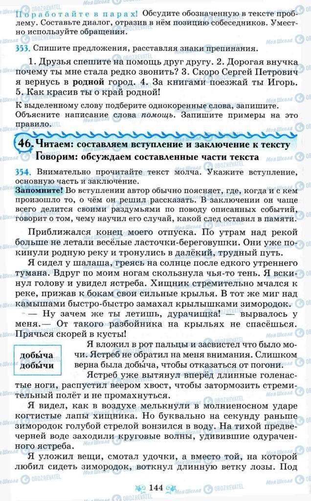 Учебники Русский язык 8 класс страница 144