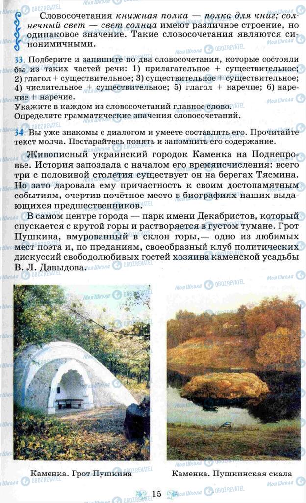 Підручники Російська мова 8 клас сторінка 15