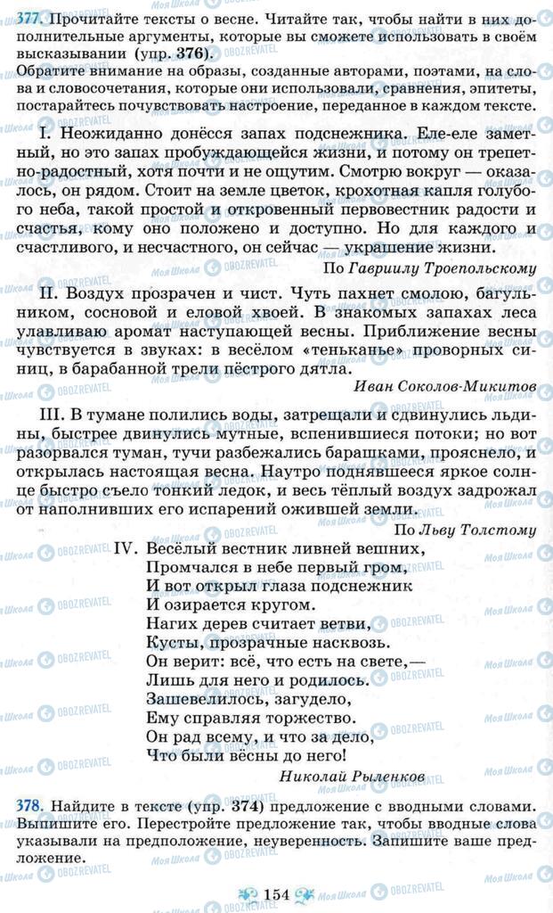 Учебники Русский язык 8 класс страница 154