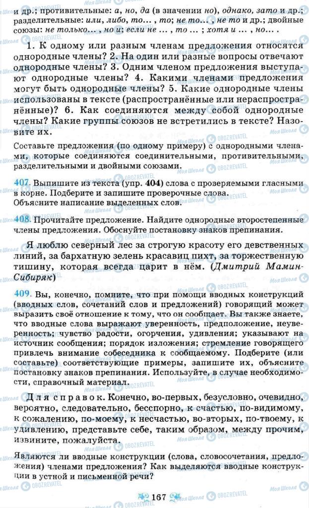 Підручники Російська мова 8 клас сторінка 167