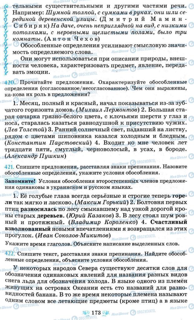 Підручники Російська мова 8 клас сторінка  173