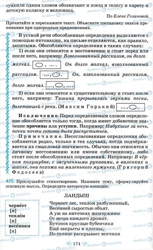 Підручники Російська мова 8 клас сторінка 174