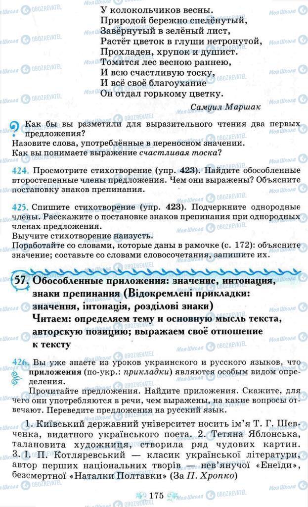 Підручники Російська мова 8 клас сторінка  175