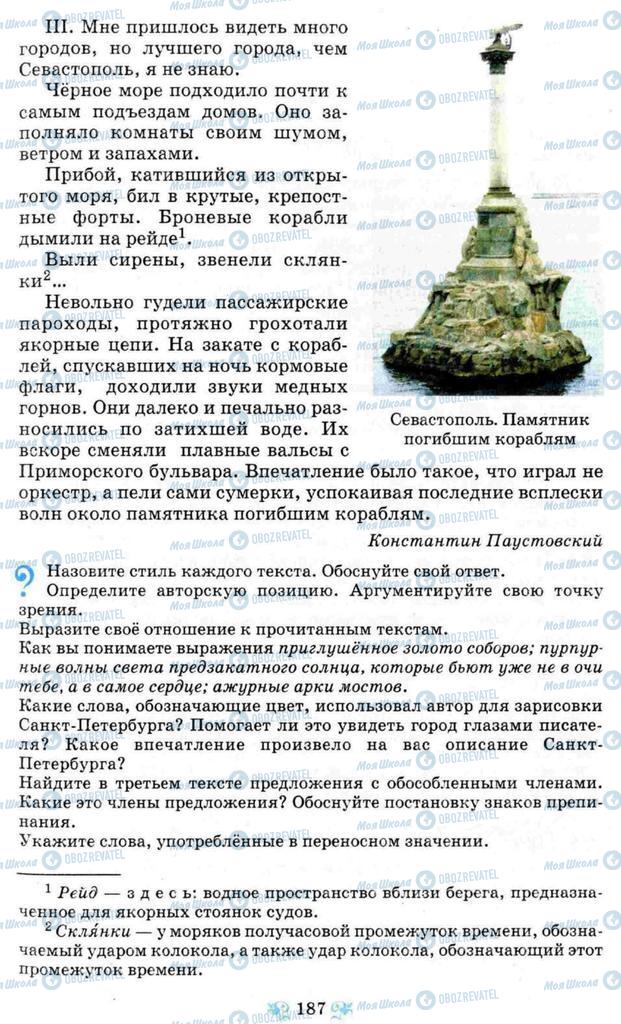 Підручники Російська мова 8 клас сторінка 187