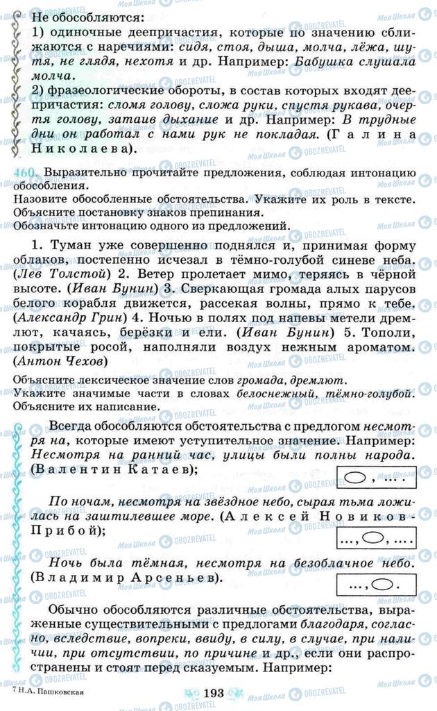 Підручники Російська мова 8 клас сторінка 193