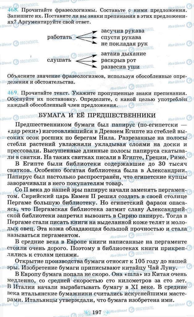 Підручники Російська мова 8 клас сторінка 197