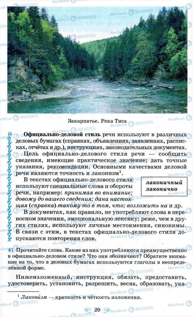Учебники Русский язык 8 класс страница 20