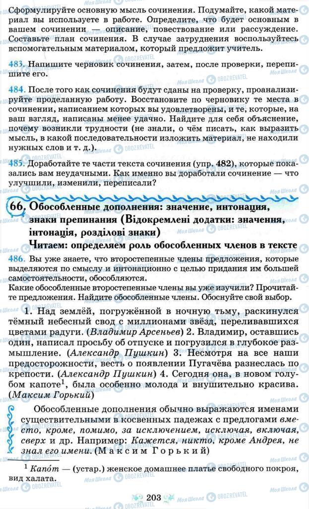 Підручники Російська мова 8 клас сторінка  203