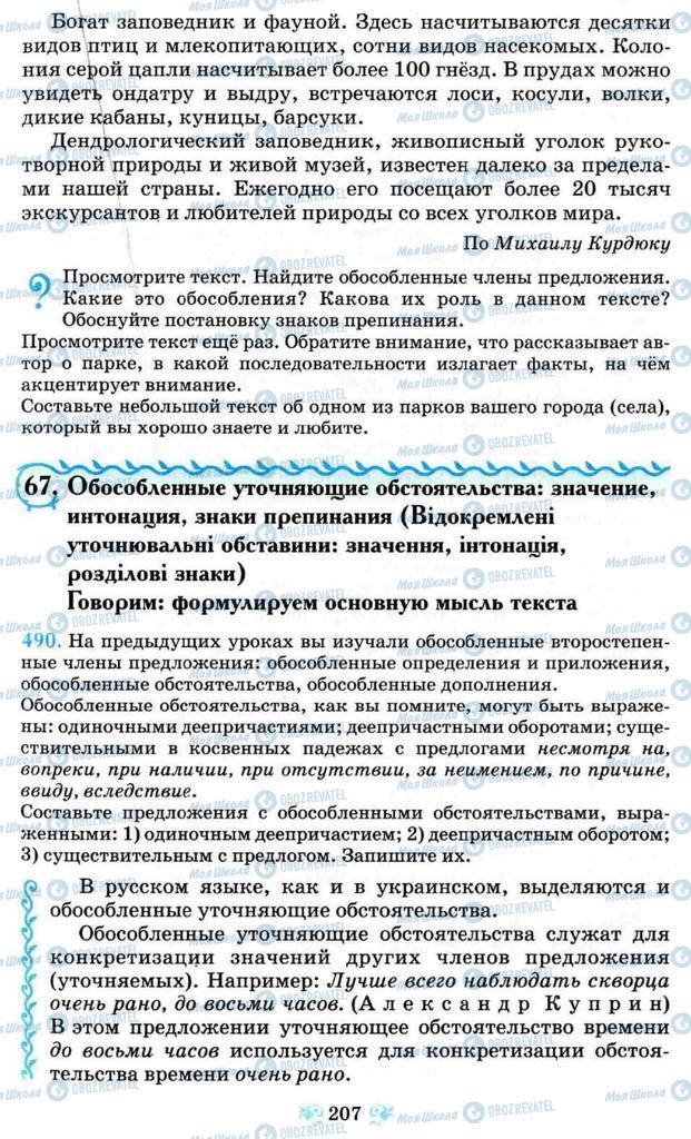 Підручники Російська мова 8 клас сторінка  207