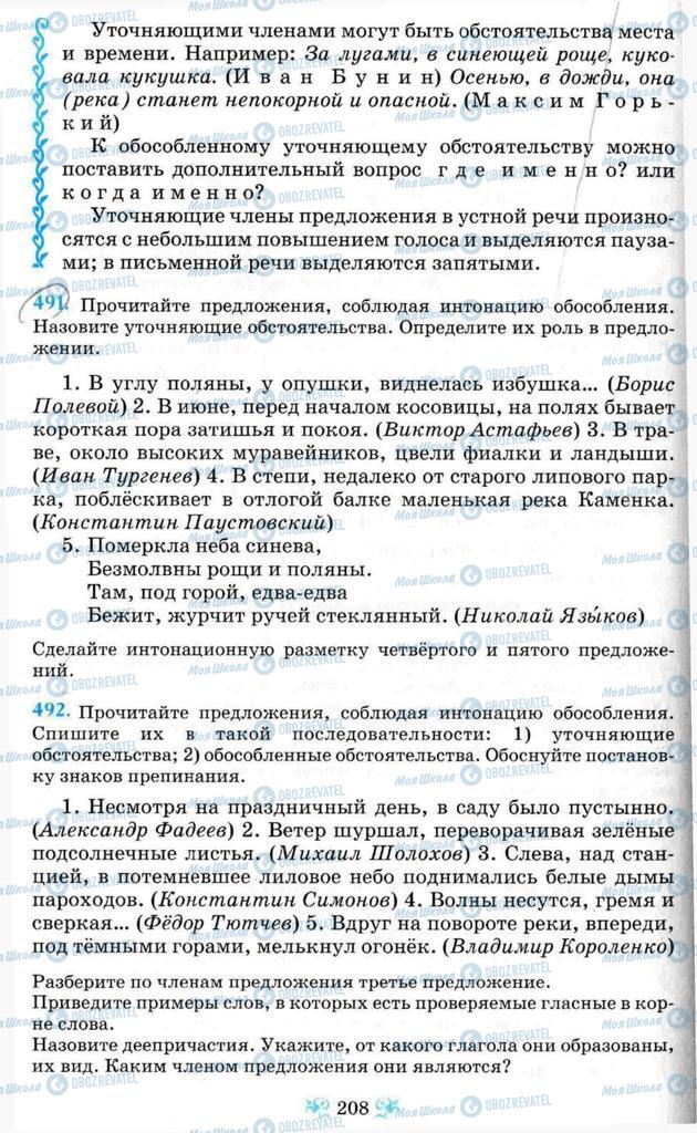 Учебники Русский язык 8 класс страница 208