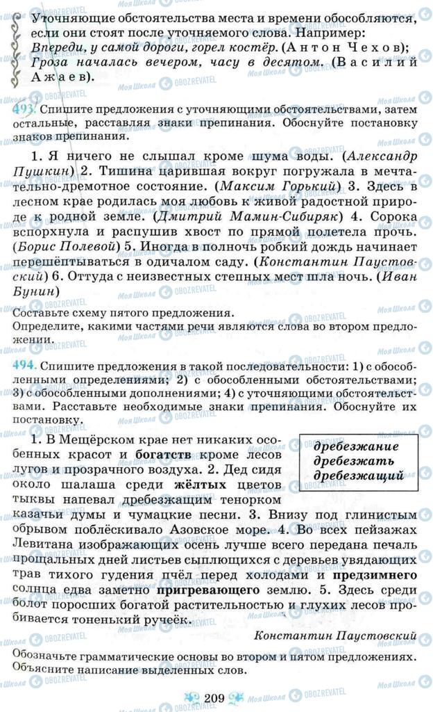 Підручники Російська мова 8 клас сторінка 209