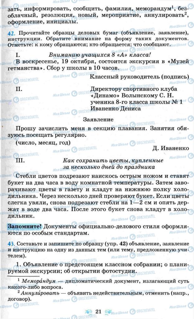 Підручники Російська мова 8 клас сторінка 21