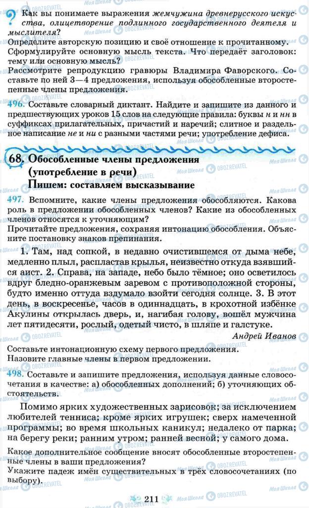 Учебники Русский язык 8 класс страница  211