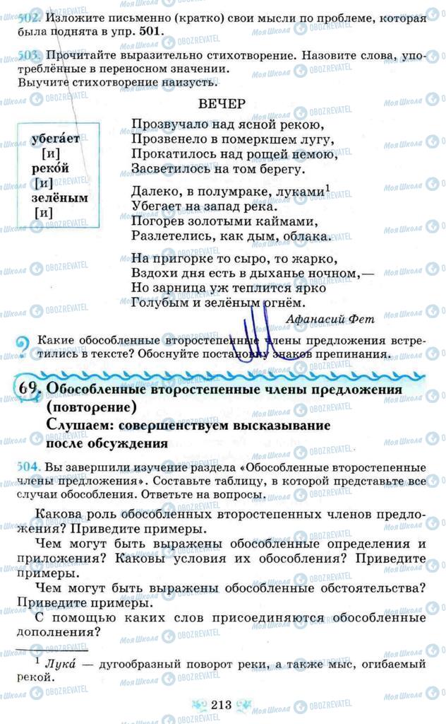 Підручники Російська мова 8 клас сторінка 213
