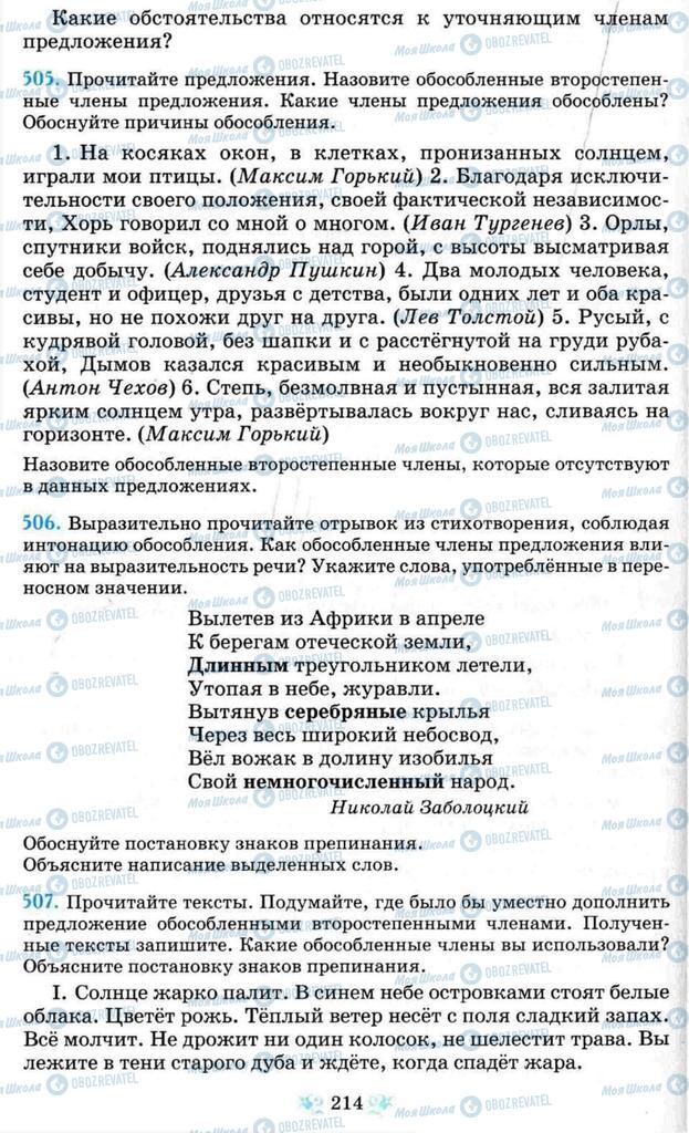 Підручники Російська мова 8 клас сторінка  214