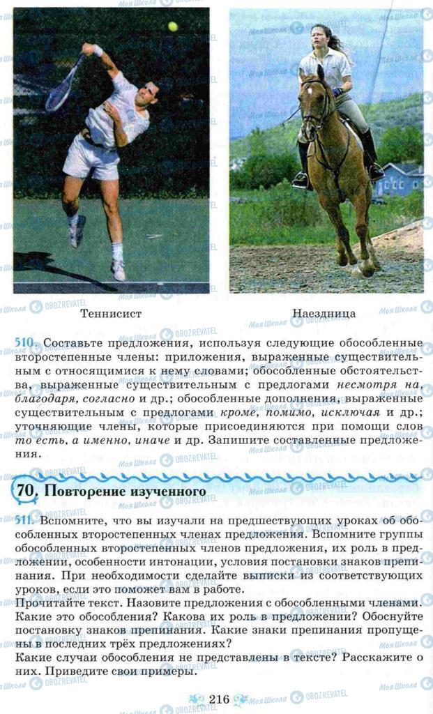 Учебники Русский язык 8 класс страница 216