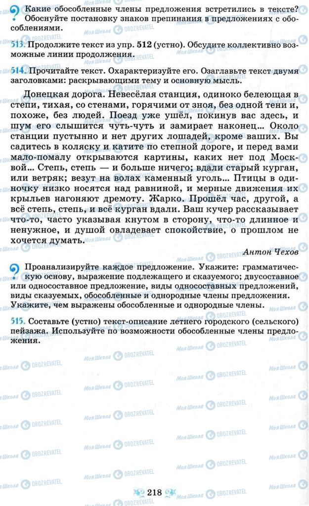 Учебники Русский язык 8 класс страница 218
