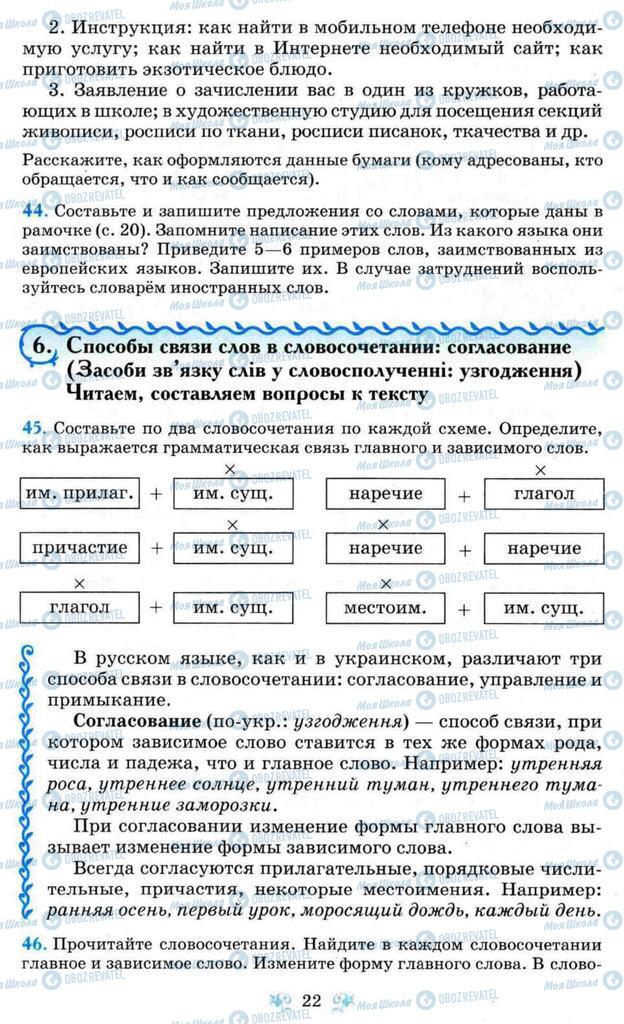 Учебники Русский язык 8 класс страница 22
