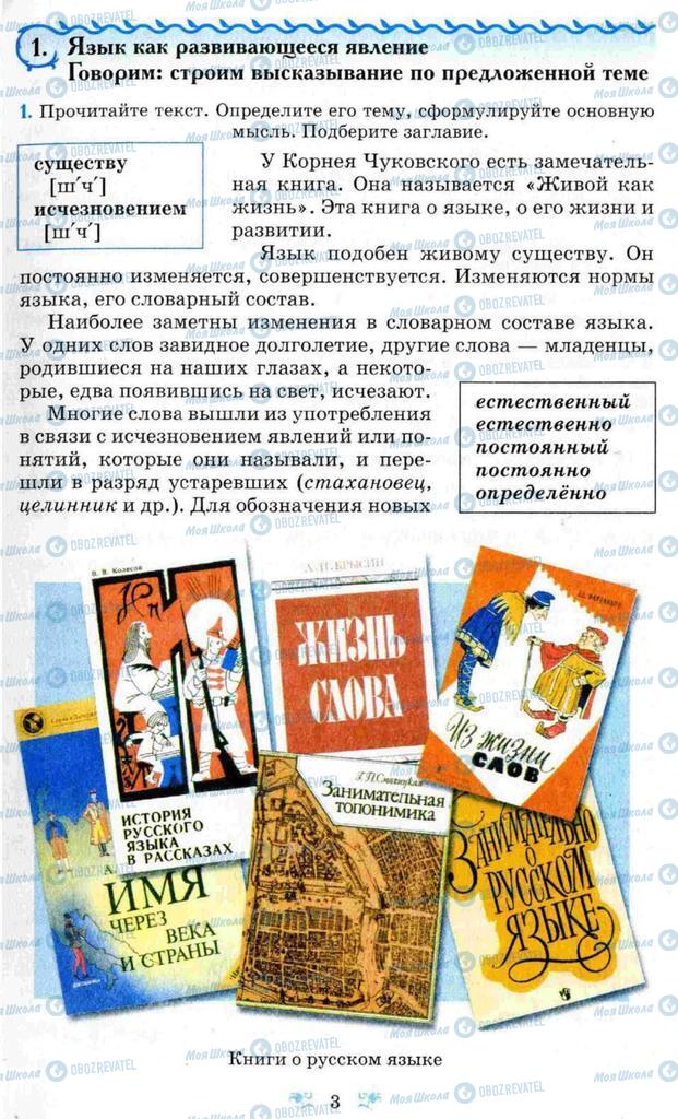 Підручники Російська мова 8 клас сторінка 3