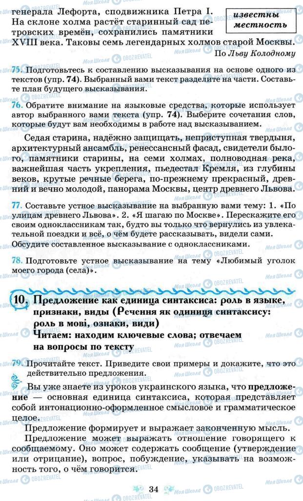 Підручники Російська мова 8 клас сторінка 34