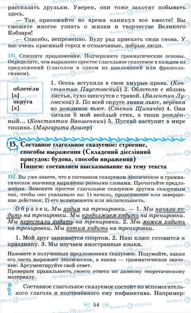 Підручники Російська мова 8 клас сторінка 54