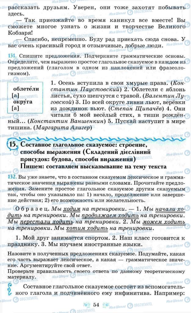 Учебники Русский язык 8 класс страница 54