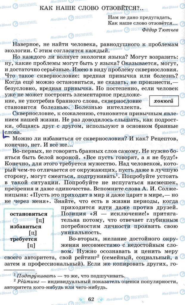 Підручники Російська мова 8 клас сторінка  62