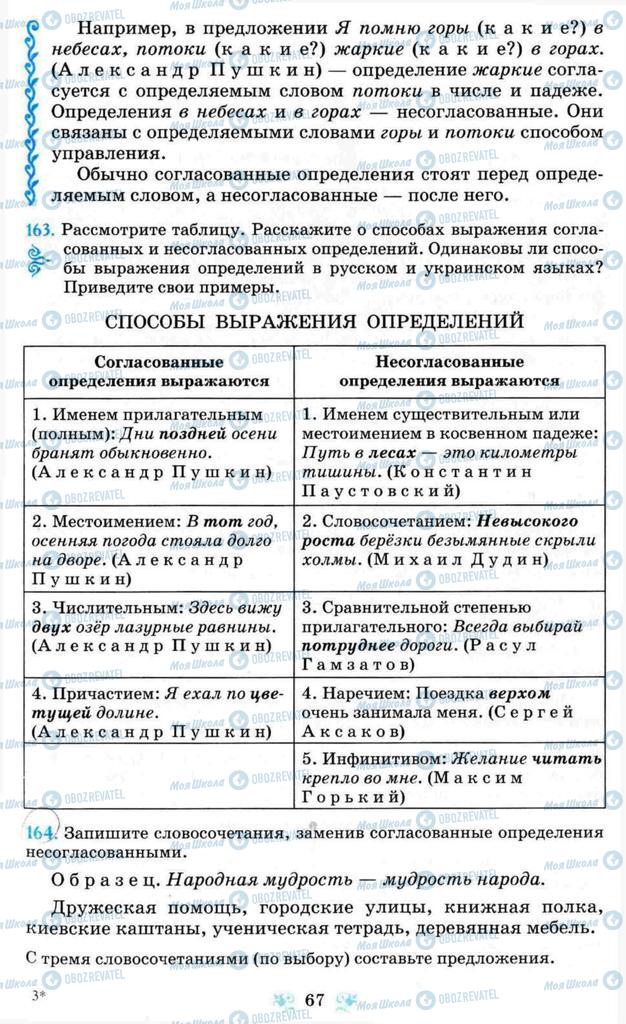 Підручники Російська мова 8 клас сторінка  67