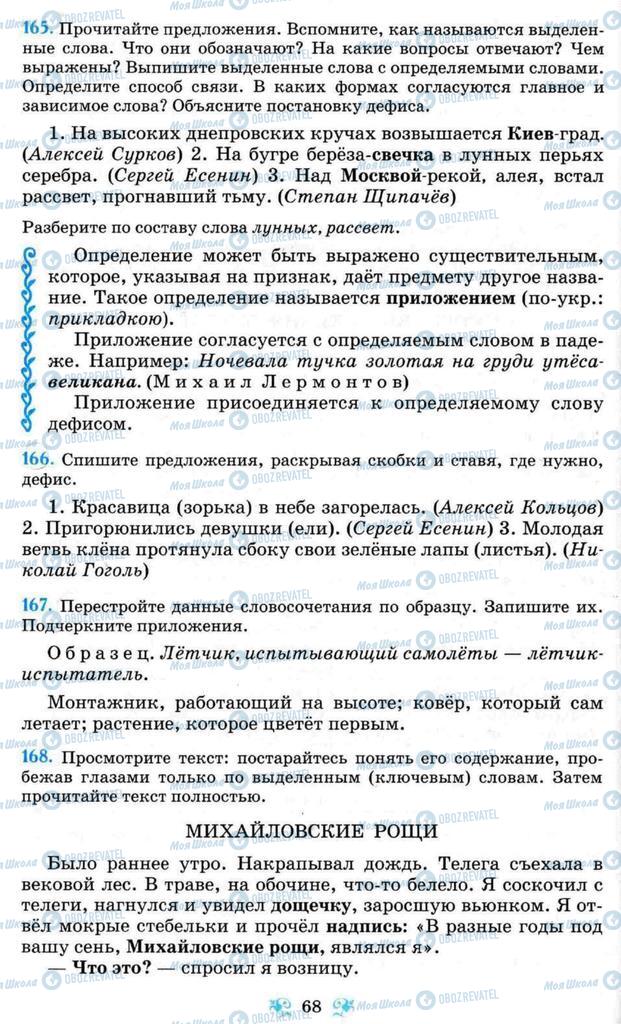 Підручники Російська мова 8 клас сторінка 68