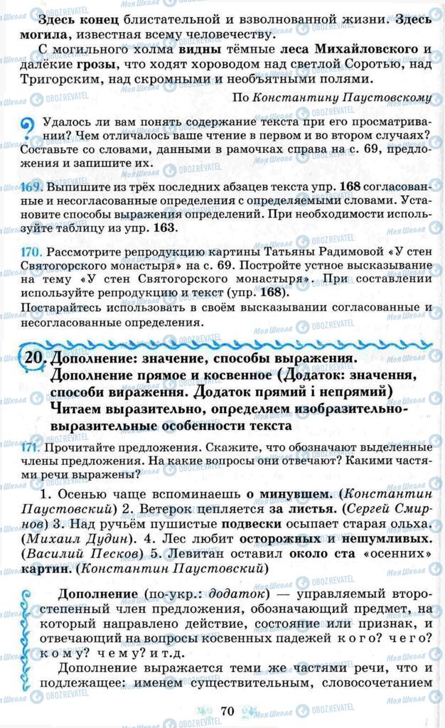 Підручники Російська мова 8 клас сторінка 70