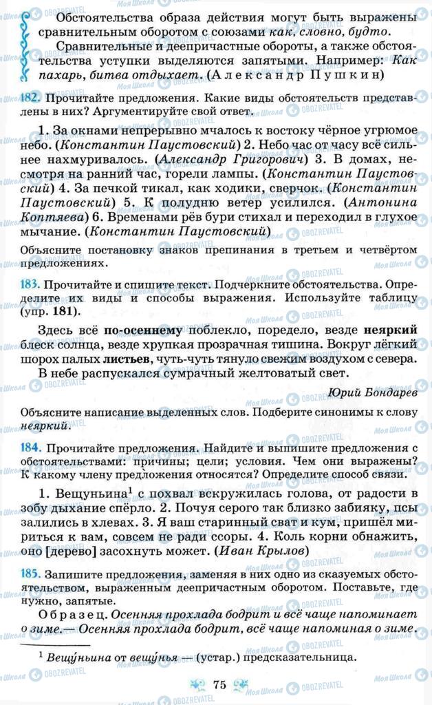 Підручники Російська мова 8 клас сторінка 75