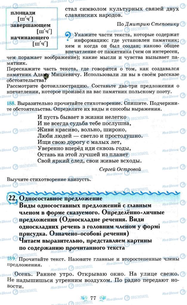 Підручники Російська мова 8 клас сторінка  77