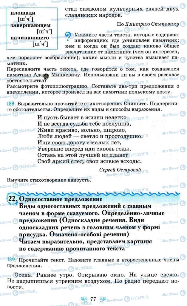 Підручники Російська мова 8 клас сторінка 77