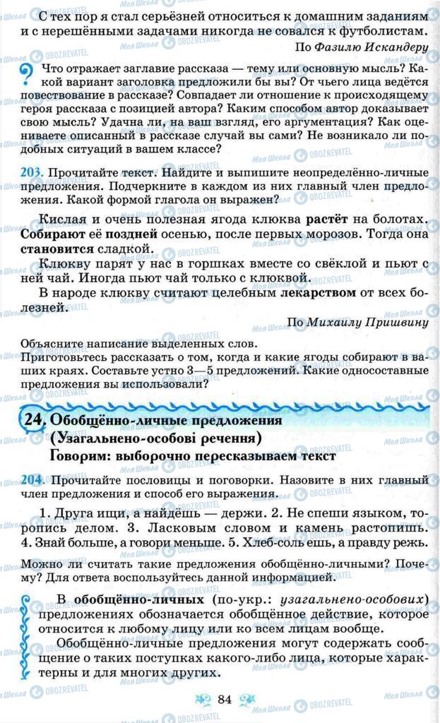 Підручники Російська мова 8 клас сторінка  84
